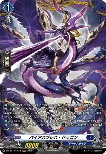 DZ-BT14/FR11 パイアスブレス・ドラゴン