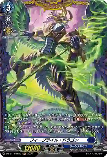 DZ-BT14/FR13 フィーブライル・ドラゴン
