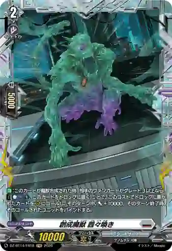 DZ-BT14/FR18 創成魔獣 囂々喚き