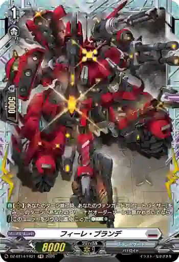 DZ-BT14/FR21 フィーレ・ブランデ