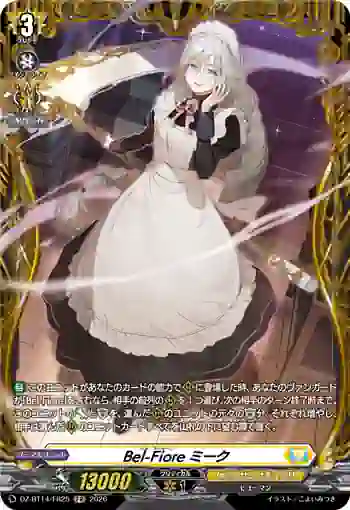 DZ-BT14/FR25 Bel-Fiore ミーク