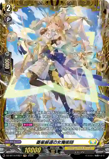 DZ-BT14/FR27 菱星厳選の女魔術師