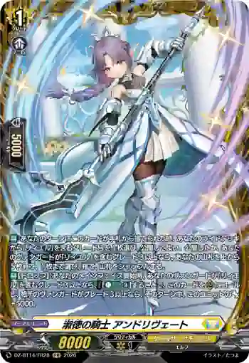 DZ-BT14/FR28 淑徳の騎士 アンドリヴェート