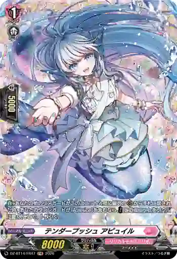DZ-BT14/FR47 テンダープッシュ アピュイル