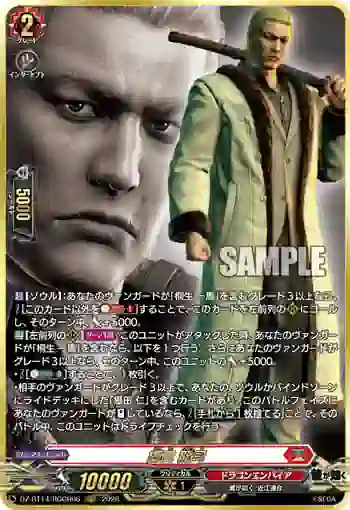 DZ-BT14/RGGR06 郷田 龍司