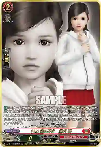 DZ-BT14/RGGR13 100億の少女　澤村 遥