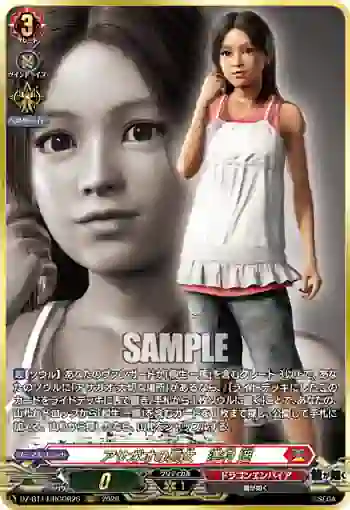 DZ-BT14/RGGR26 アサガオの長女　澤村 遥