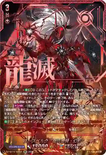 DZ-BT14/SEC01 ユースベルク“龍吼燎騎・幻影”