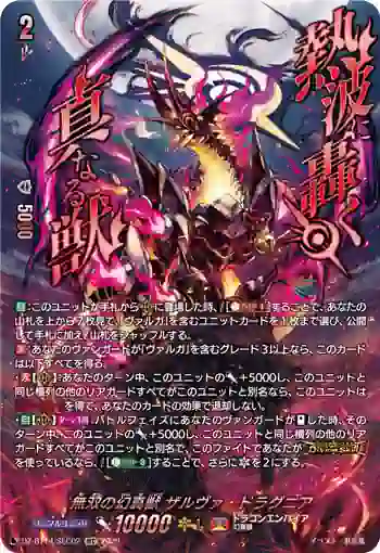 DZ-BT14/SEC02 無双の幻真獣 ザルヴァ・ドラグニア