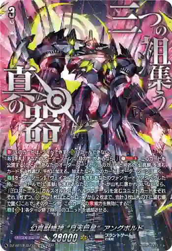 DZ-BT14/SEC05 幻真獣機神 “月天巨星”アングボルド