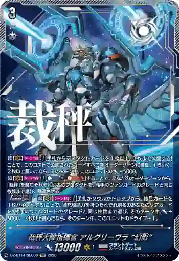DZ-BT14/SEC06 裁秤大隊指揮官 アルグリーヴラ “幻影”