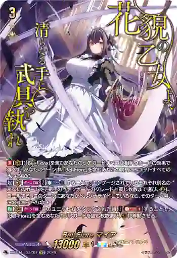DZ-BT14/SEC07 Bel-Fiore マイア