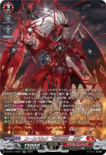 DZ-BT14/SR01 ユースベルク“龍吼燎騎・幻影”