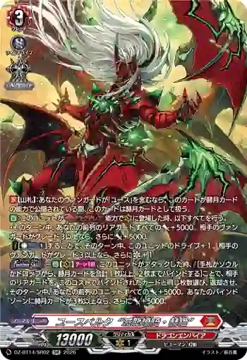 DZ-BT14/SR02 ユースベルク“滅龍燎騎・赫絶”