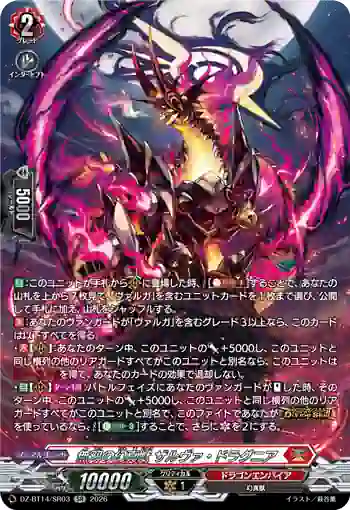 DZ-BT14/SR03 無双の幻真獣 ザルヴァ・ドラグニア