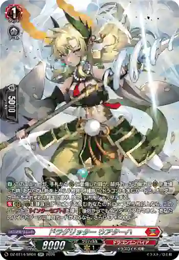 DZ-BT14/SR04 ドラグリッター ウアターハ