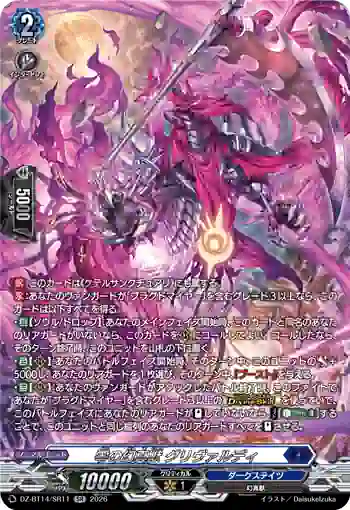 DZ-BT14/SR11 零の幻真獣 グリヴァルディ