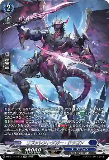 DZ-BT14/SR12 リヴァレントダガー・ドラゴン