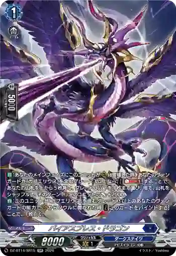 DZ-BT14/SR15 パイアスブレス・ドラゴン