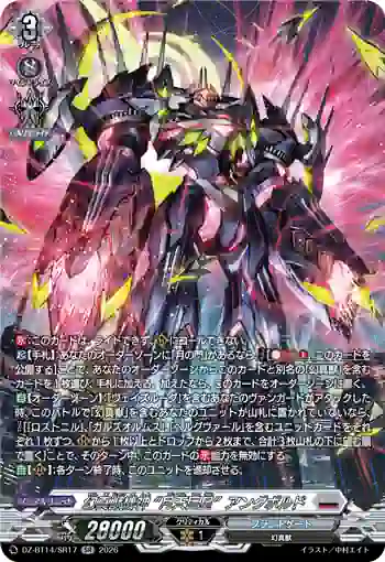 DZ-BT14/SR17 幻真獣機神 “月天巨星”アングボルド