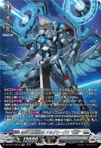 DZ-BT14/SR18 裁秤大隊指揮官 アルグリーヴラ “幻影”