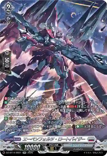 DZ-BT14/SR21 エーベンフォルツ・ロートバイザー