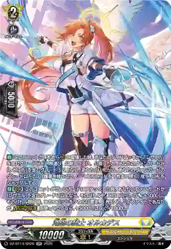 DZ-BT14/SR26 鴻恩の騎士 オルカデス