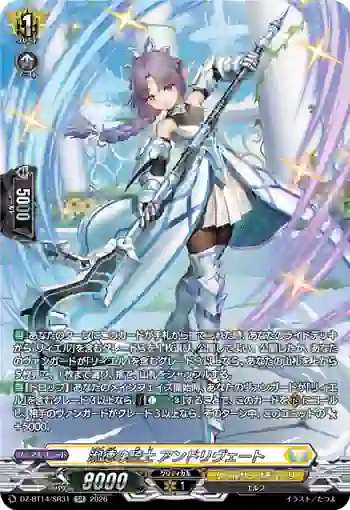 DZ-BT14/SR31 淑徳の騎士 アンドリヴェート