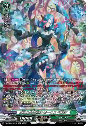 DZ-BT14/SR32 泡沫の大魔法師 ゼーリス “幻影”