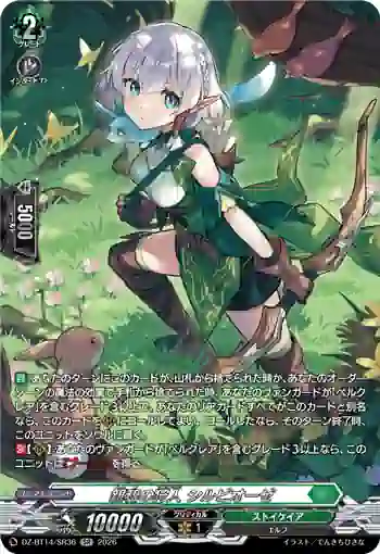 DZ-BT14/SR36 親和の狩人 シルビオーゼ