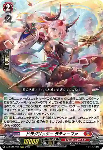 DZ-SS16/001 ドラグリッター ラティーファ