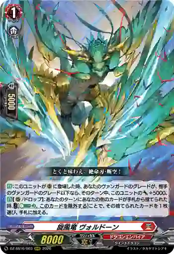 DZ-SS16/003 旋風竜 ヴォルドーン
