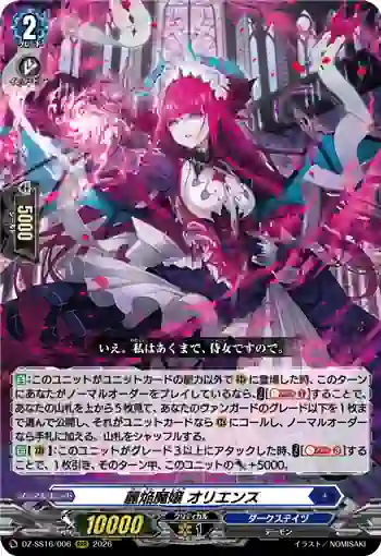 DZ-SS16/006 麗焔魔嬢 オリエンス