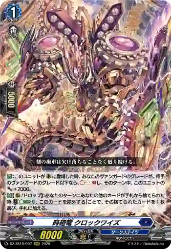 DZ-SS16/007 時廻竜 クロックワイズ