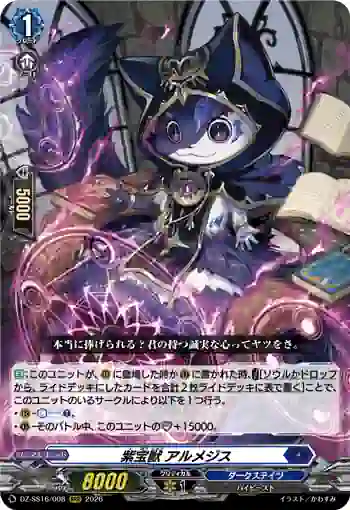 DZ-SS16/008 紫宝獣 アルメジス