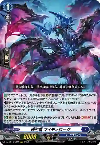 DZ-SS16/009 妖厄竜 マイディローグ