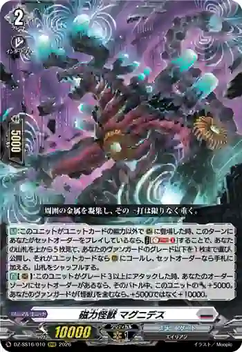 DZ-SS16/010 磁力怪獣 マグニデス