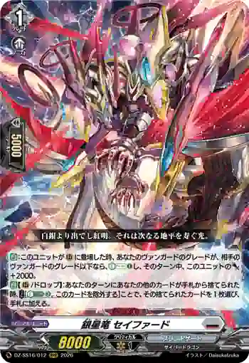 DZ-SS16/012 銀星竜 セイファード