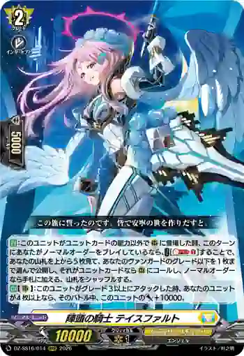 DZ-SS16/014 陣頭の騎士 テイスファルト