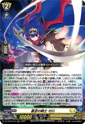 DZ-SS16/015 星空の騎士 ゼロ