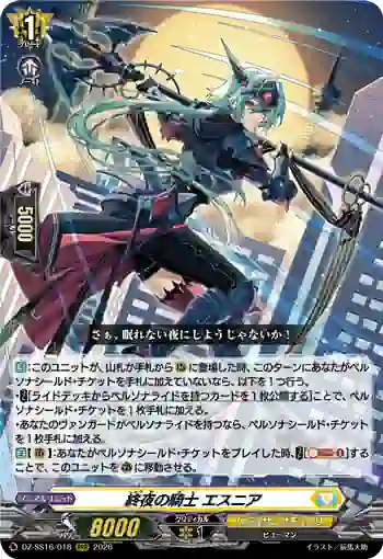 DZ-SS16/018 終夜の騎士 エスニア