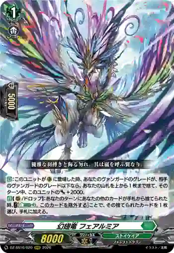 DZ-SS16/020 幻翅竜 フェアルミア