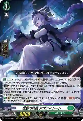 DZ-SS16/021 惜別の妖精 アプティシート