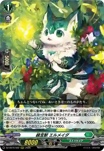 DZ-SS16/022 緑宝獣 エルメイダ
