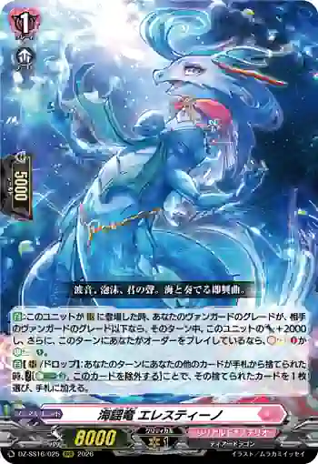 DZ-SS16/025 海謡竜 エレスティーノ