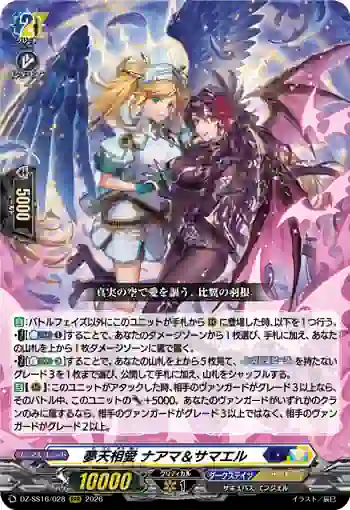 DZ-SS16/028 夢天相愛 ナアマ＆サマエル