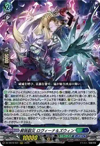 DZ-SS16/031 屍猟裂災 ロヴィーナ＆ズウィン