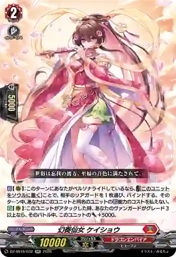DZ-SS16/032 幻奏仙女 ケイショウ