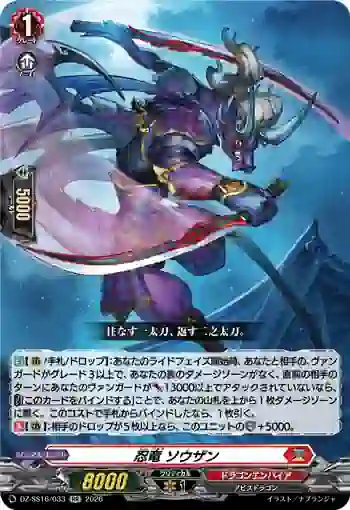 DZ-SS16/033 忍竜 ソウザン
