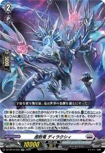dzss16_039 DZ-SS16/039 虚数竜 ディラクシィ